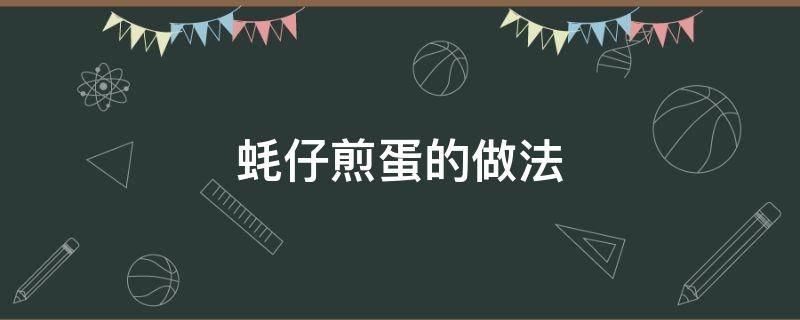 蚝仔煎蛋的做法 蚝仔煎蛋的做法百度知道