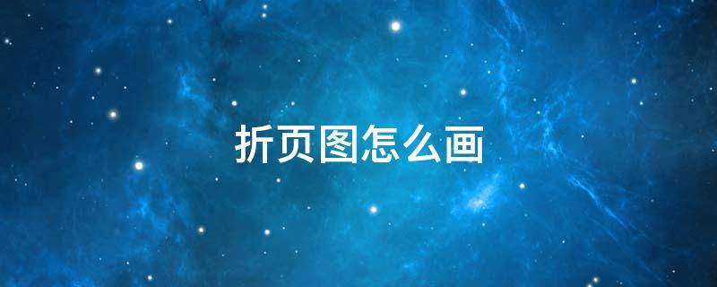 折页图怎么画（折页设计图怎么做）