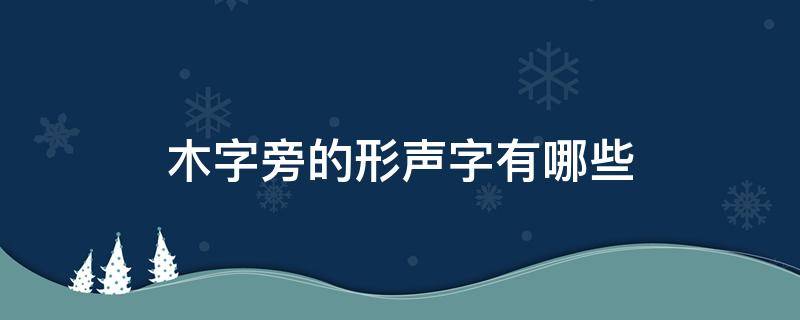 木字旁的形声字有哪些（木子旁形声字有哪些）