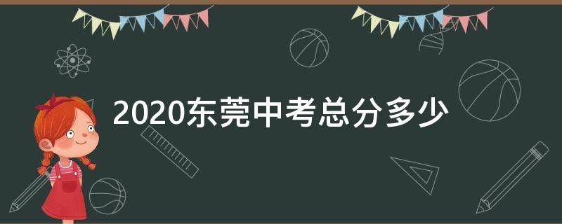 2020东莞中考总分多少 2020东莞中考总分多少分