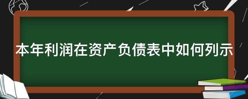 本年利润在资产负债表中如何列示 本年利润资产负债表中计算公式