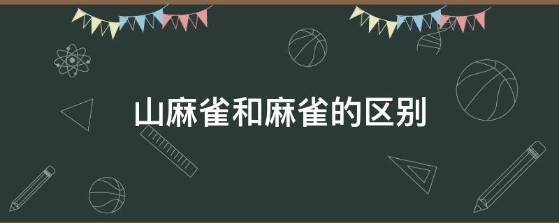 山麻雀和麻雀的区别 山麻雀和麻雀的区别是什么