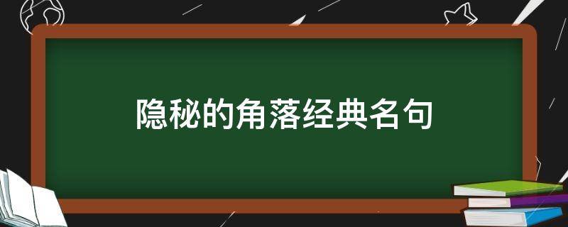 隐秘的角落经典名句 隐秘的角落经典名句摘抄