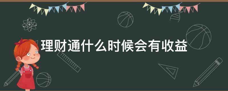 理财通什么时候会有收益 理财通的产品每天几点开售