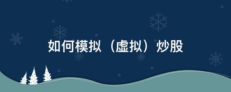如何模拟