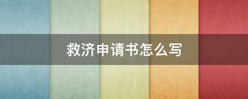 救济申请书怎么写 救济申请书怎么写模板