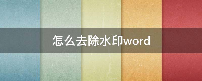 怎么去除水印word（怎么去除水印教程视频）