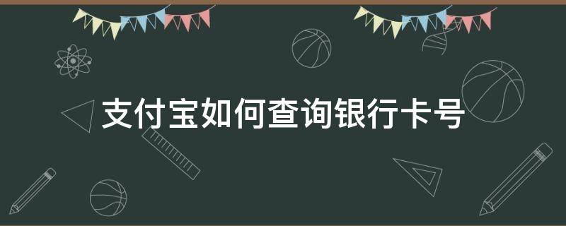 支付宝如何查询银行卡号 支付宝如何查询银行卡号全部