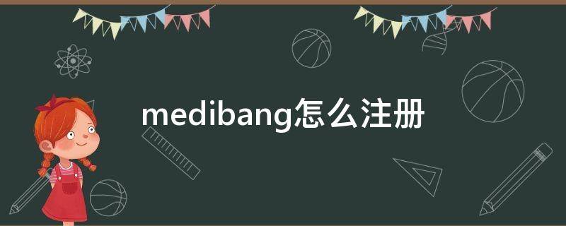 medibang怎么注册（medibang怎么注册账号）