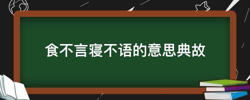 食不言寝不语的意思典故 食不言寝不语的意思是啥