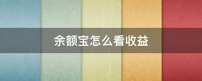 余额宝怎么看收益 余额宝怎么看收益高低