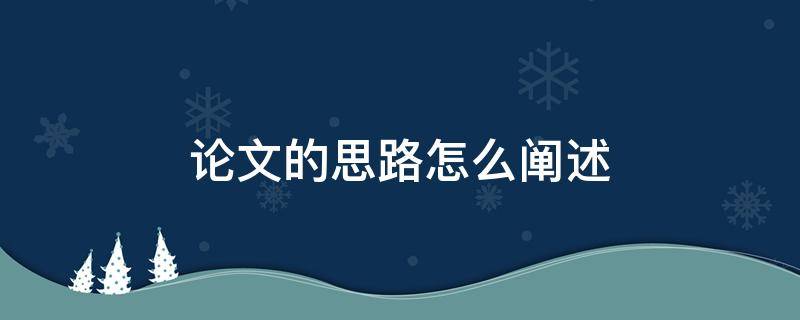 论文的思路怎么阐述 论文的思路怎么阐述的