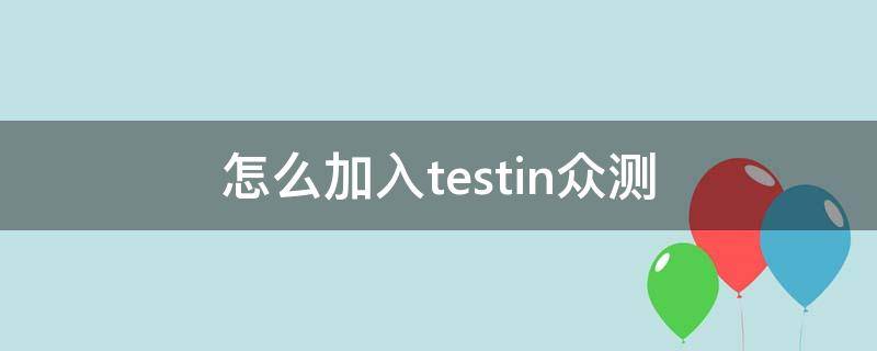 怎么加入testin众测 fintest众测能赚钱吗