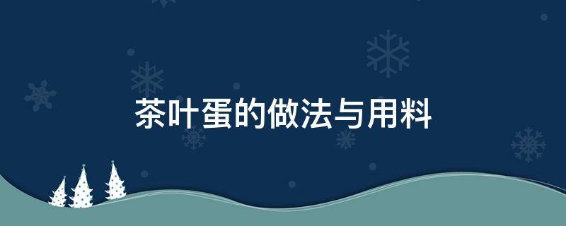 茶叶蛋的做法与用料 茶叶蛋的做法及配料视频