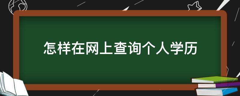 怎样在网上查询个人学历
