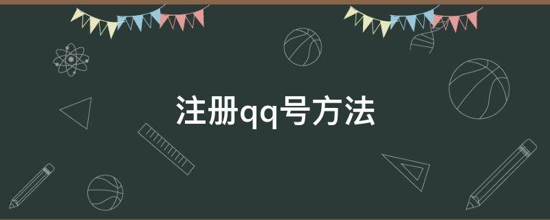 注册qq号方法 2020注册qq号的方法