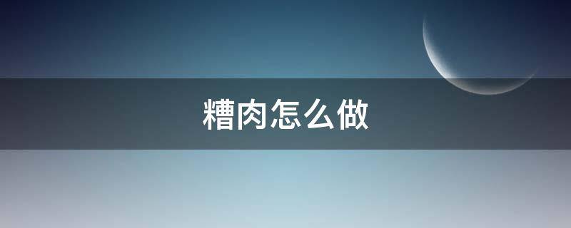 糟肉怎么做（糟肉怎么做?）