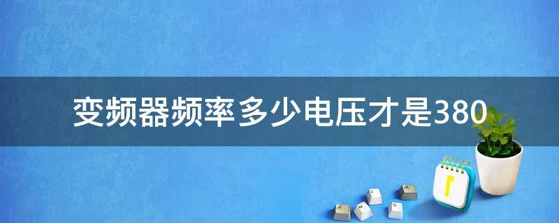 变频器频率多少电压才是380 变频器频率对应电压