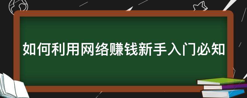 如何利用网络赚钱新手入门必知 利用网络赚钱的技巧