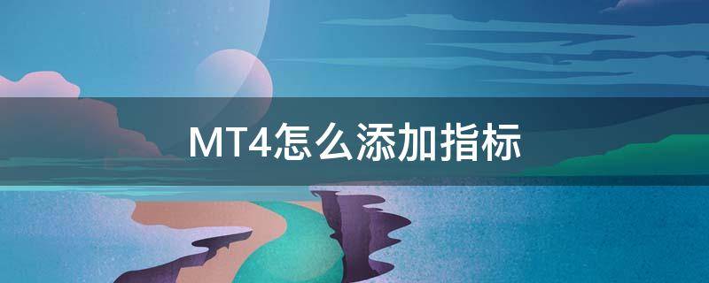 MT4怎么添加指标（mt4指标设置教程）