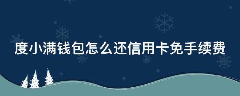 度小满钱包怎么还信用卡免手续费 度小满可以绑定信用卡吗