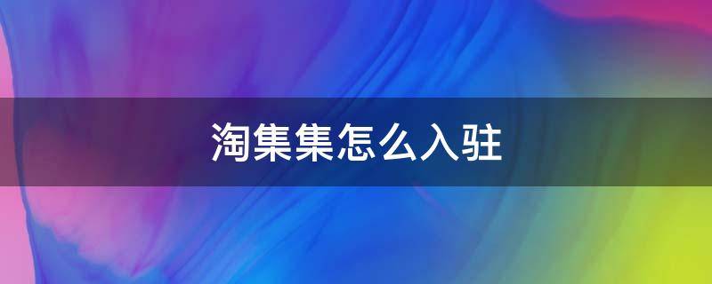 淘集集怎么入驻 淘集集商家入驻