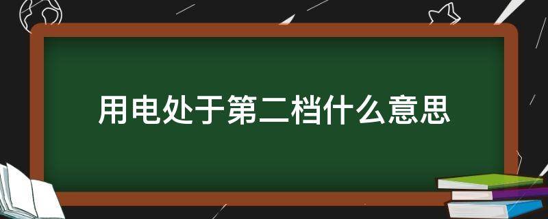 用电处于第二档什么意思 当前用电处于第一档