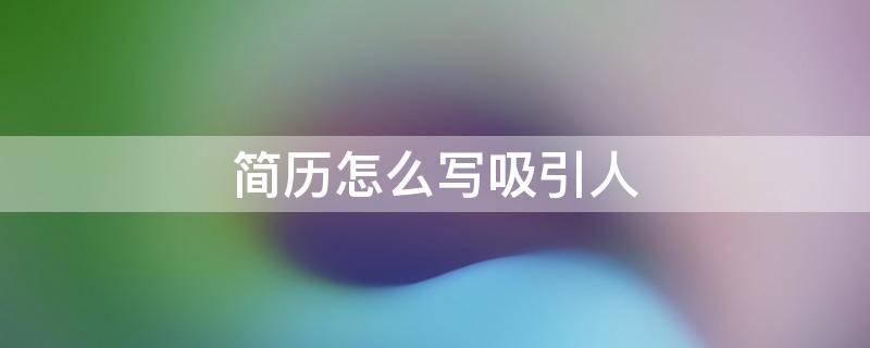 简历怎么写吸引人 简历怎么写