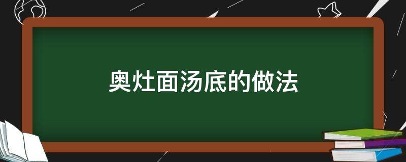 奥灶面汤底的做法