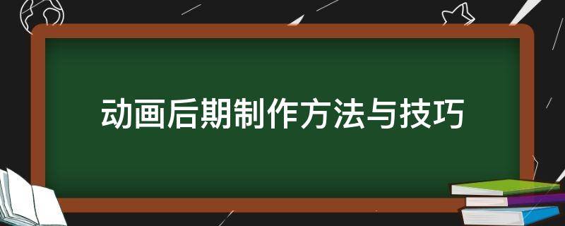 动画后期制作方法与技巧 动画后期制作方法与技巧图片