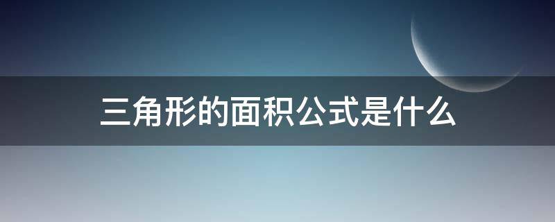 三角形的面积公式是什么（等腰三角形的面积公式是什么）