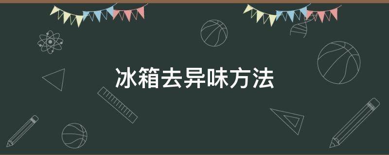 冰箱去异味方法（冰箱去异味方法视频）