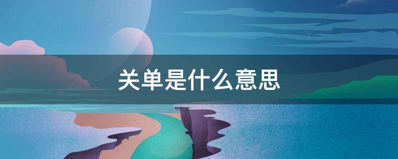 关单是什么意思 国际报关单是什么意思