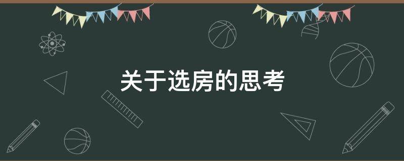 关于选房的思考（关于选房的思考与建议）