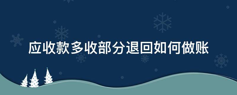 应收款多收部分退回如何做账（应收帐款多收退回分录）