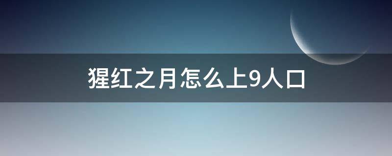 猩红之月怎么上9人口 猩红之月怎么才能有9个