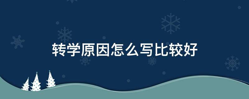 转学原因怎么写比较好 孩子转学原因怎么写比较好