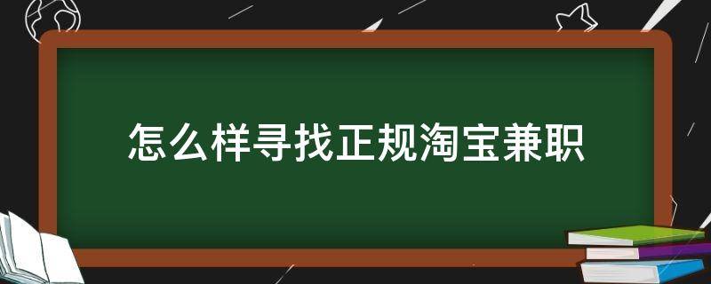 怎么样寻找正规淘宝兼职（如何找淘宝兼职）