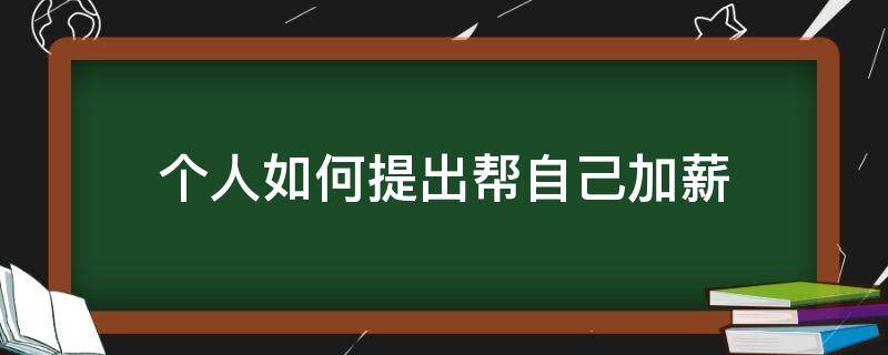 个人如何提出帮自己加薪 个人如何提出帮自己加薪的问题