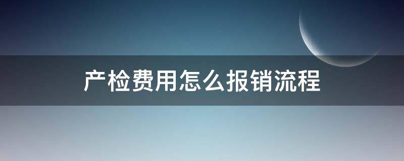 产检费用怎么报销流程 社保产检费用怎么报销流程