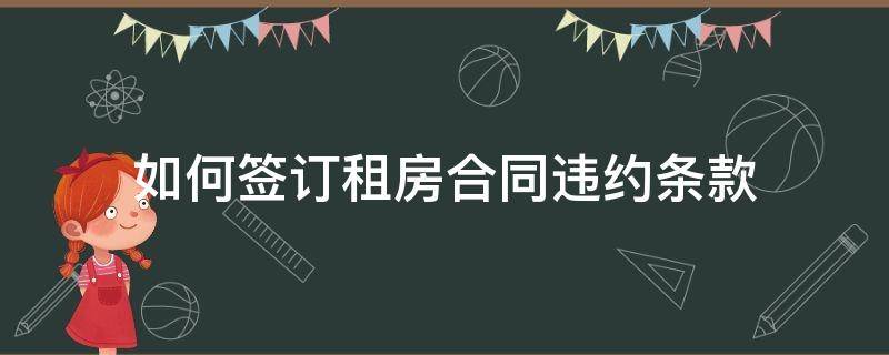 如何签订租房合同违约条款（如何签订租房合同违约条款赔偿）