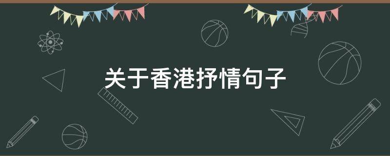 关于香港抒情句子 关于香港抒情句子有哪些