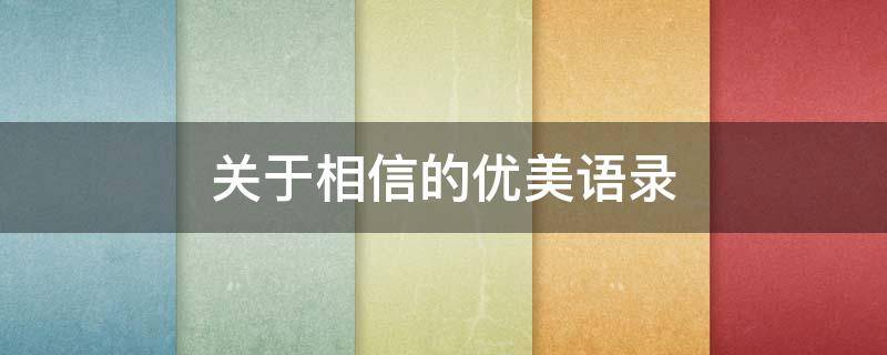 关于相信的优美语录 关于相信的优美语录简短