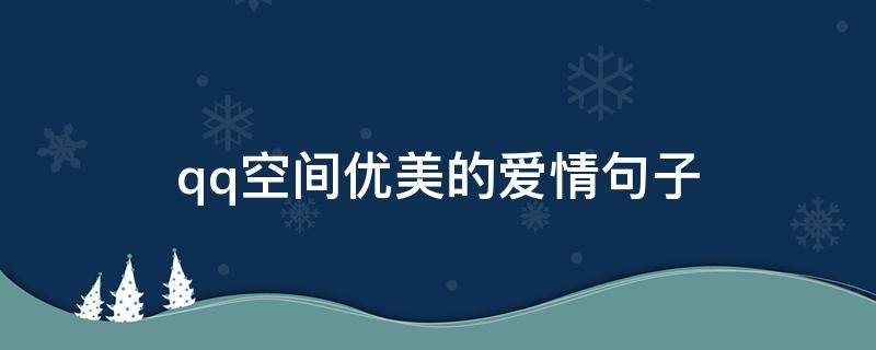 qq空间优美的爱情句子（qq空间爱情语录）