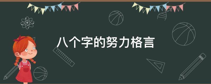 八个字的努力格言 八个字的努力格言怎么写