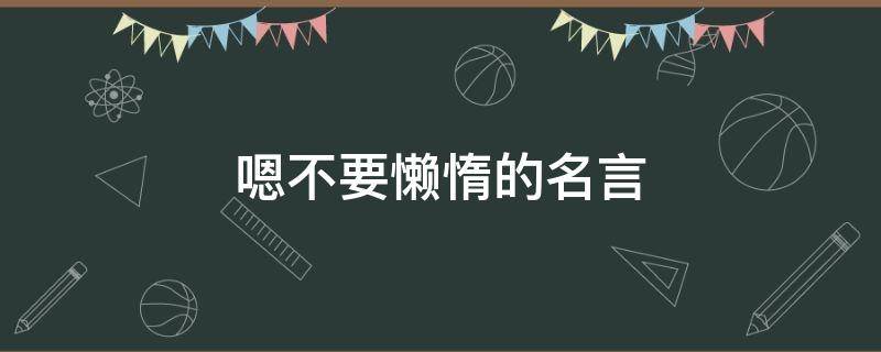 嗯不要懒惰的名言