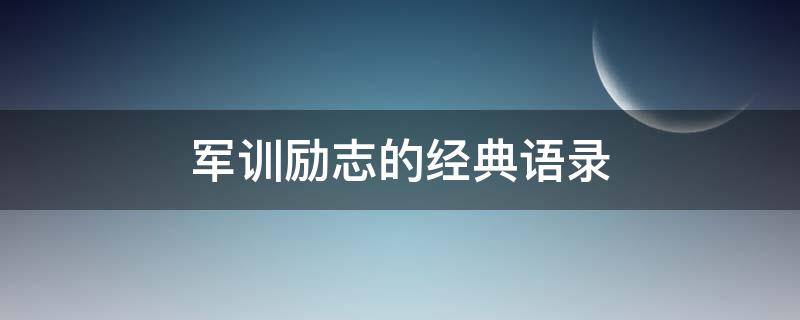 军训励志的经典语录 军训励志的经典语录短句
