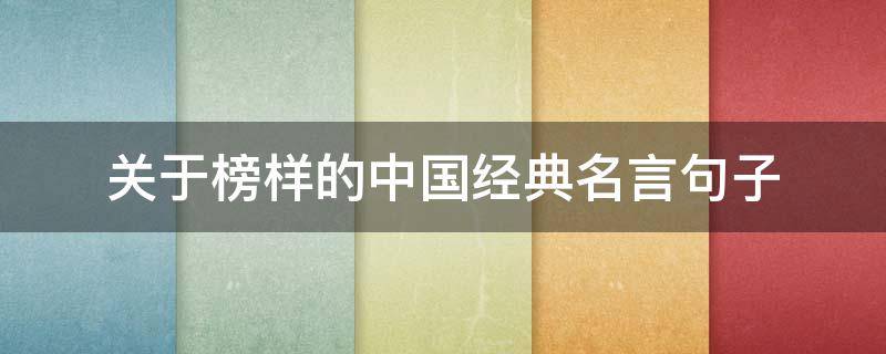 关于榜样的中国经典名言句子 关于榜样的中国经典名言句子摘抄