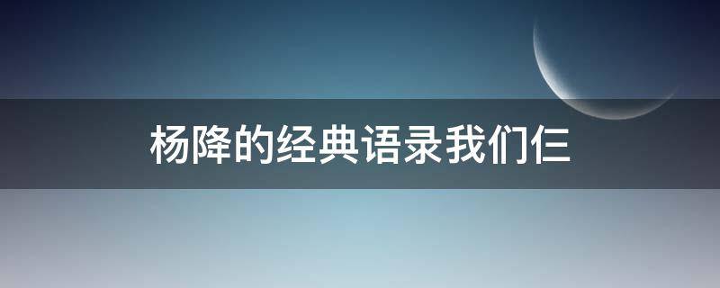 杨降的经典语录我们仨 杨绛写的我们仨