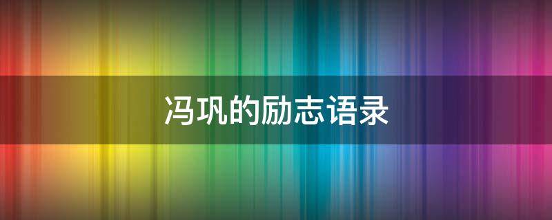 冯巩的励志语录 冯巩的励志语录短句